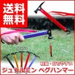 ペグハンマー 小型 軽量 おすすめ キャンプ ペグ抜き フック 付き ジュラルミン テント 設営 ペグ打ち 強力 打撃 鍛造ペグに 打ち込みやすい 握りやすい