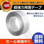 両面テープ 超強力 3m 魔法のテープ 透明 厚手 幅 30mm 屋外 に 屋内 にも 繰返し 使える 耐水 防水加工 キレイに剥がせる 多用途