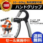 握力 ハンドグリップ 鍛える グリップ 60kg から 10kg トレーニング 器具 負荷調節 握力強化 リハビリ 筋トレ エクササイズ