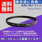 MC-UV レンズフィルター プロテクター MC UV レンズ 保護 カメラ 一眼レフ キズ 汚れ 防止 77mm 〜 37mm 最安値