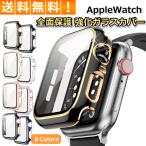 アップルウォッチ カバー 高級 ケース AppleWatch 45mm 41mm 44mm 40mm 42mm 38mm ゴールド 防水 耐衝撃 保護 SE キラキラ おしゃれ