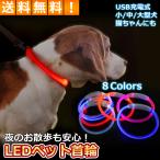 犬 首輪 光る おしゃれ 猫 LED ライト
