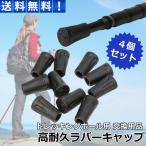 トレッキングポール ラバーキャップ ゴム 4個セット 先端 石突 汎用 交換用キャップ 登山 ハイキング ストック ステッキ 杖 プロテクター