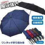 折りたたみ傘 メンズ レディース 折り畳み傘 耐風強化傘 耐風強化 軽量 大きい 自動開閉 10本骨 ワンタッチ 丈夫 傘 頑丈 晴雨兼用 シンプル おしゃれ