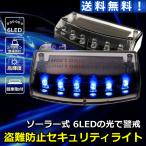 ダミー セキュリティー LED ライト 車 盗難防止 防犯 警告灯 ソーラー充電 6連 自動点滅 カーセキュリティ 夜間 点灯 発光 威嚇 抑制 カー ステッカー付