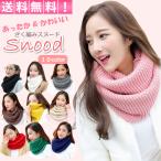 ショッピングスヌード スヌード ネックウォーマー マフラー レディース ニット 一重 二重 ボリューム ザク編み 通勤 通学 プレゼント ギフト クリスマス かわいい 防寒 あったか