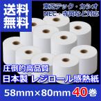 レジロール 58mm × 80mm 20巻 内径17.5mm 日本製 高品質 感熱紙 ロール サーマル 東芝テック カシオ NEC 寺岡 対応 送料無料