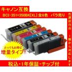 ICチップ付 CANONキャノン 互換インク  BCI-351XL+350XL(増量)  単品色選択可 メール便送料298円（12個まで）