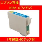 1年保証・ICチップ付 エプソン 互換インク  IC62C（シアン） CL62 CL6162 メール便送料298円（12個まで）