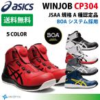 アシックス ハイカット安全靴 asics CP304 BOAフィットシステム採用  安全スニーカー ウィンジョブ WINJOBシリーズ 疲れにくい靴 ワーキングシューズ
