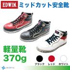 ミッドカット安全靴 EDWIN ESM-102 軽量安全靴 衝撃吸収防滑ソール 鋼鉄製先芯