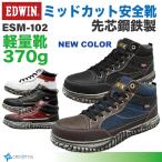 ミッドカット安全靴 EDWIN ESM-102 軽量安全靴 衝撃吸収防滑ソール 鋼鉄製先芯