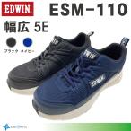 幅広5E安全靴 EDWIN ESM-110 軽量安全靴 超幅広5Eワイド設計 エドウィンセーフティーシューズ 強撥水加工  樹脂製先芯 作業靴 疲労感軽減安全靴