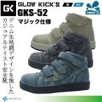 デニム調3E安全靴 K-ZOC GKS-52 おしゃれミッドカットマジック安全靴 グローキックスセーフティーシューズ 撥水加工 GLOW KICK'S 鋼製先芯 カジュアル安全靴