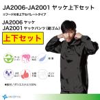 ヤッケ上下セット　JA2006-JA2001　フード付きヤッケ　ヤッケパンツ　撥水軽量ヤッケ　男女兼用　軽作業　塗装工事用　農作業　