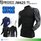 吸汗速乾 BT 冷感・消臭パワーストレッチ JW-625 長袖バックハイネックシャツ 接触冷感 スタンダードモデル