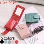 リップケース ミラー付き 鏡 レディース 小物入れ 携帯用 リップ入れ 口紅ケース メイクポーチ 化粧品 小物入れ