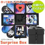 写真 サプライズボックス 誕生日 記念日 手作り サプライズ プレゼント 簡単 アルバム 飛び出す 仕掛け デコレーション かわいい DIY ハンドメイド