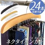 ネクタイハンガー 木製 ベルト ハンガー 折りたたみ 24本 整理 スカーフ キャミソール 下着 帽子 おしゃれ 収納 コンパクト