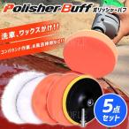 ポリッシャー バフ コンバウンド 125mm スポンジ 研磨 バフ 洗車 電気ドリル用 洗車 パフ ワックス ポリッシング