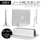 ノートパソコン スタンド 台 机上 アルミ PCスタンド 縦置き 収納 幅調節可能 MacBook iPad ブックスタンド 本立て