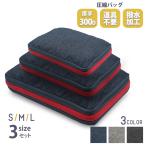 【3点セット】圧縮バッグ 厚手 300D 撥水 トラベルポーチ 衣類 ファスナー 旅行 便利グッズ 出張 圧縮袋 大容量 軽量 バック S M L