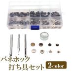 ボタンホック 工具セット 2色 30組 打ち具 打ち台 スナップボタン 穴あけ レザークラフト ハンドメイド DIY