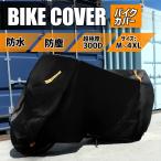 ショッピングカバー バイクカバー 厚手 300D 大型 原付 防水 小型 M L XL 2XL 3XL 4XL 丈夫 防塵 防雪 撥水 盗難防止 防風ベルト付き 収納袋付きバイク カバー 車体 高品質 送料無料