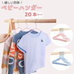 ベビーハンガー 20本セット 滑らない 赤ちゃん キッズ 子ども ベビー服 すべらない シャツ Tシャツ 衣類ハンガー 子供 洗濯 物干し コンパクト 洋服 タオル