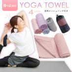 ヨガタオル ヨガ タオル 滑り止め ヨガマット ヨガラグ 滑らない 持ち運び 収納袋 折りたたみ 収納ポーチ 収納ケース 無地 おしゃれ コンパクト 洗濯可
