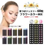 耳つぼジュエリー 60粒 フラワーカラー 選べるカラー チタン粒 金粒 国内産シール使用 高品質ジュエリー 耳ツボジュエリー ダイエットシール つぼ押し