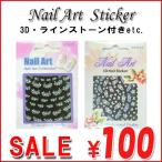 セール半額以下 1枚税込100円 ネイルシール 3D/ネイルアート/ジェル/ステッカー/ストーン/爪/フット/レース