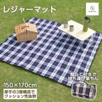 レジャーシート お花見 ピクニック レジャーマット 3層構造 厚手 折りたたみ コンパクト レジャー アウトドア マット