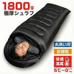 ショッピング寝袋 冬用 シュラフ 寝袋 1800g 封筒型 洗える 丸洗い 洗濯機 可能 災害 地震 防災 キャンプ アウトドア 軽量 車中泊 収納袋付 ポリエステル 中綿