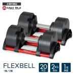 ショッピングダンベル フレックスベル 20kg 2kg刻み セット FLEXBELL 可変式 ダンベル ウェイトトレーニング ダンベル 筋トレ 宅トレ NUO