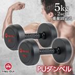 PU ダンベル 5kg 2個 セット 鉄アレイ ラバーダンベル コーティングダンベル ジムダンベル トレーニング 筋トレ ダンベルセット コーティング スチール 固定式