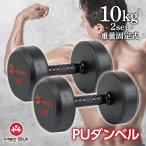 PU ダンベル 10kg 2個 セット 鉄アレイ ラバーダンベル コーティングダンベル ジムトレーニング 筋トレ スチール 固定式