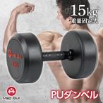 PU ダンベル 15kg 単品 鉄アレイ ラバーダンベル コーティングダンベル ジムダンベル トレーニング 筋トレ スチール 固定式