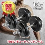 ダンベル 可変式ダンベル PEコーティング 10kg 2個 セット ダンベル 筋トレ 傷防止 ラバー グリップ 滑りにくい ラバーダンベル コーティング 可変式 ダンベル