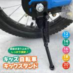 自転車 スタンド サイドスタンド 子供 12 14 16 18 20インチ 交換 片足タイプ