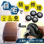 スーツケース キャスター 修理 タイヤ 交換 キット 50mm 45mm 40mｍ 静音 車輪交換