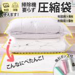 圧縮袋 布団 布団用 旅行 旅行用  衣類用 タオル シーツ 枕カバー 布団 大きいサイズ 専用ポンプ付き 手動