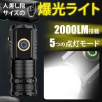 懐中電灯 ledライト LED 小型 2000LM ハンディライト アウトドア キャンプ 防災 USB充電式 コンパクト LEDタクティカルライト 最強 爆光