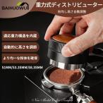 コーヒーディストリビューター 51/53.35/58.35mm エスプレッソタンパー エスプレッソディストリビューター 51/53/58mm 重力調整 コーヒー用品 ステンレス製