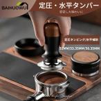 コーヒータンパー エスプレッソタンパー 定圧式 定圧タンパー 51/53.35/58.35mm押しやすい エスプレッソメーカー 51/53/58mm カフェ コーヒー器具