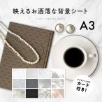 A3  背景シート 3枚セット インスタ映え  送料無料 背景紙 撮影用 撮影 撮影背景 写真撮影 SNS 撮影シート 背景シート