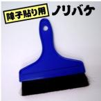 PCノリバケ障子貼りの定番　刷毛　ハケプラスチック　軽量　障子紙貼り用