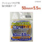 CFB055　クッションフロア用両面テープ　5cm×5.5m