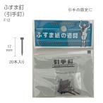 F12ふすまの釘　引手用釘　1.7cm　20本入