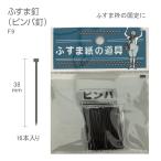 F9ふすまの釘　枠用ピンパ釘　3.8cm　16本入